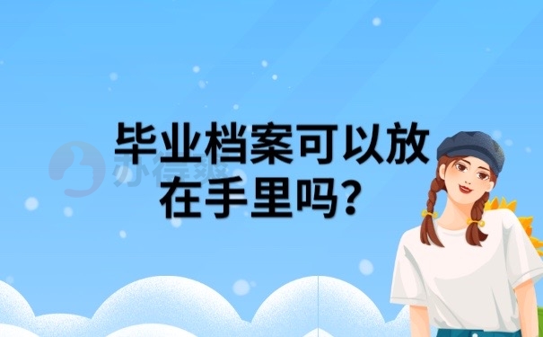 档案可以放在手里吗