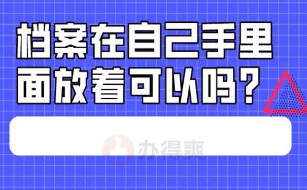 档案在自己手中的危害？
