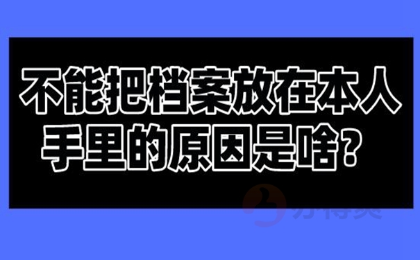 档案在自己手里面可以吗？