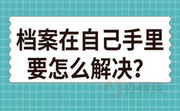 请查收档案自己拿着的方法！