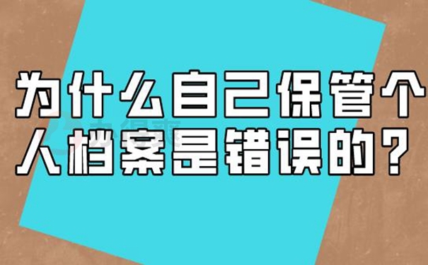 自己保存的档案还有效吗？