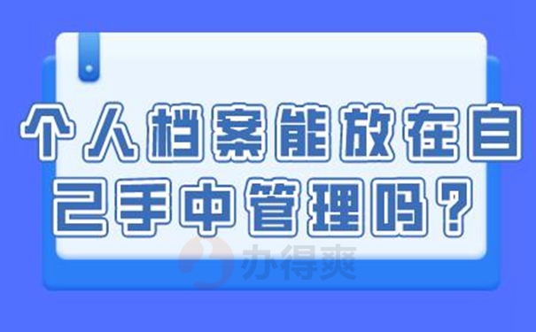 档案允许自己保管吗？