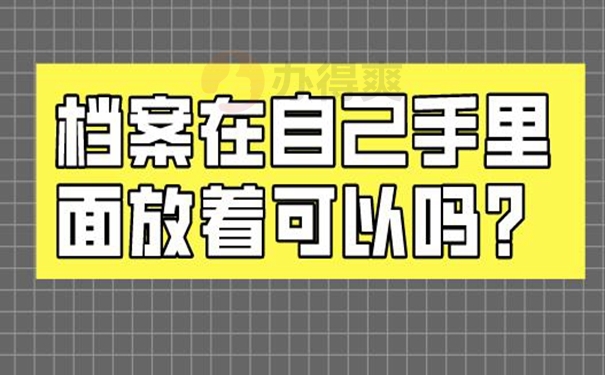 自己保存的档案还有效吗？