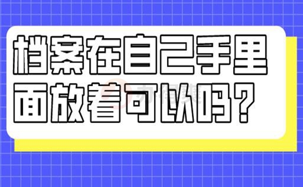 自己保管档案该怎么解决？