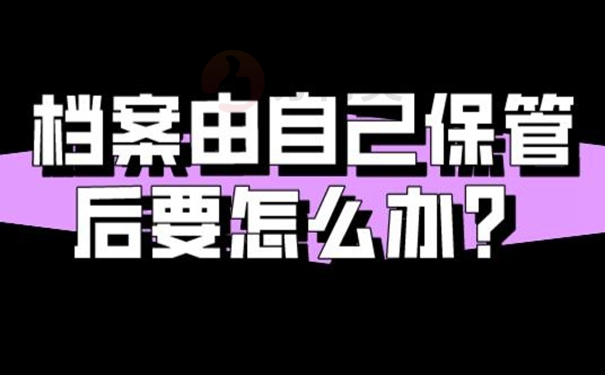 档案自己保管过还能用吗？