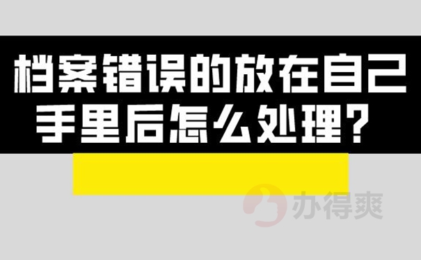 档案在自己手中的危害？