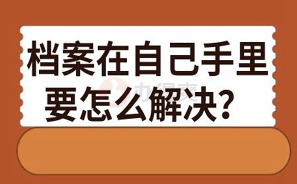 请查收档案自己拿着的方法！