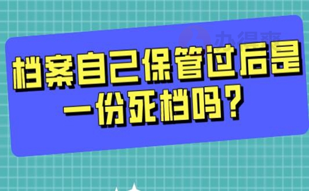 档案在自己手里面可以吗？