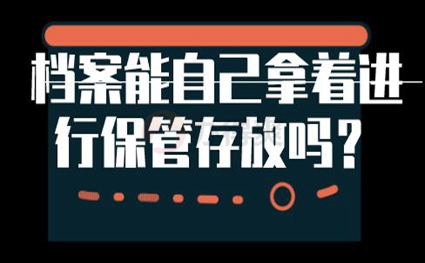 自持档案的后果是什么？