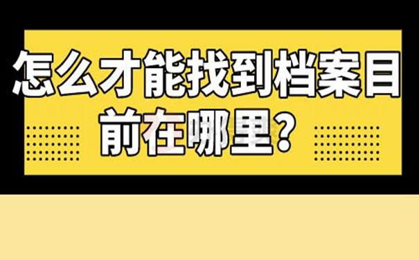 查询档案存在的地点？