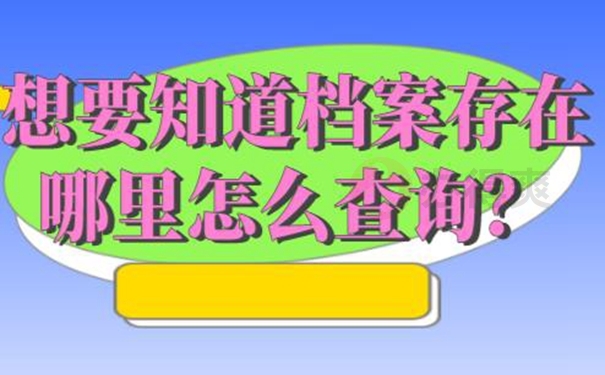 怎样查询档案的存放位置？