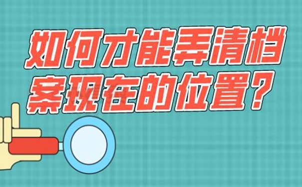 查询档案方式有哪几种？
