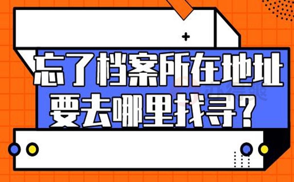 为什么要去查询档案呢？