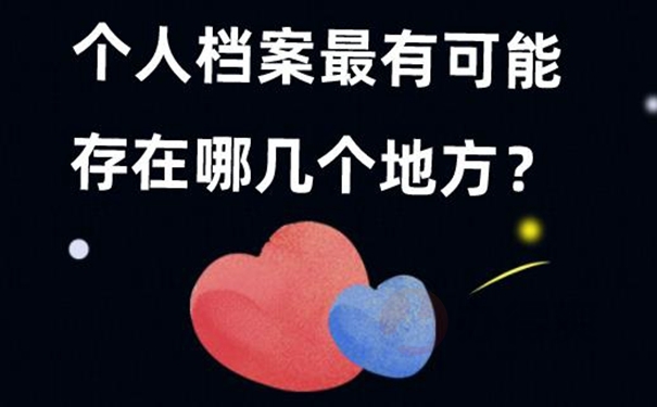 查询档案存在的地点？