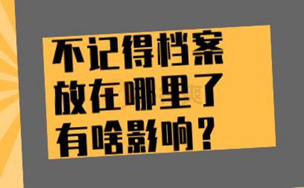 怎样查询档案的存放位置？