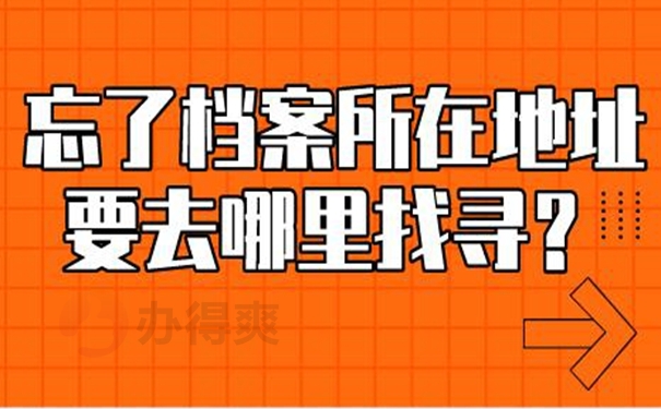 查询档案存在的地点？