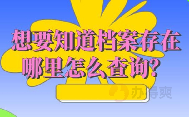 怎样查询档案的存放位置？