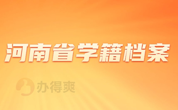 河南省学籍档案