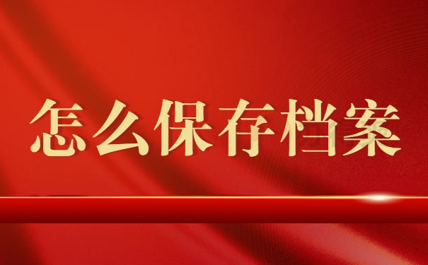 怎么保存档案