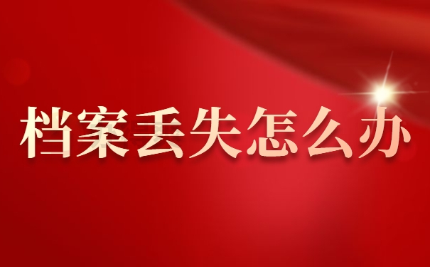 档案丢失怎么办