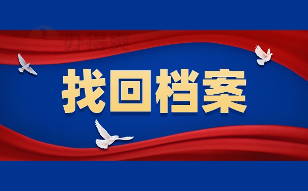 找回档案