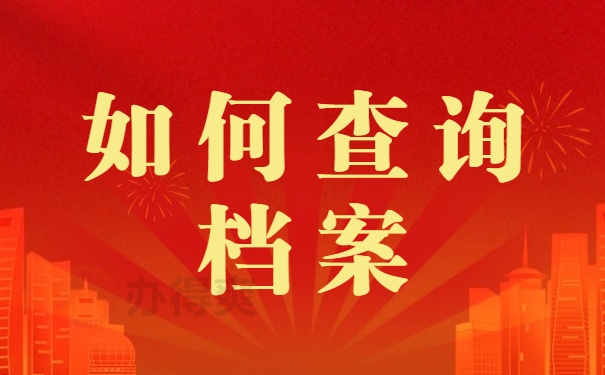如何查询档案