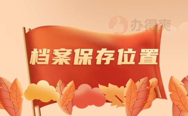 档案保存位置