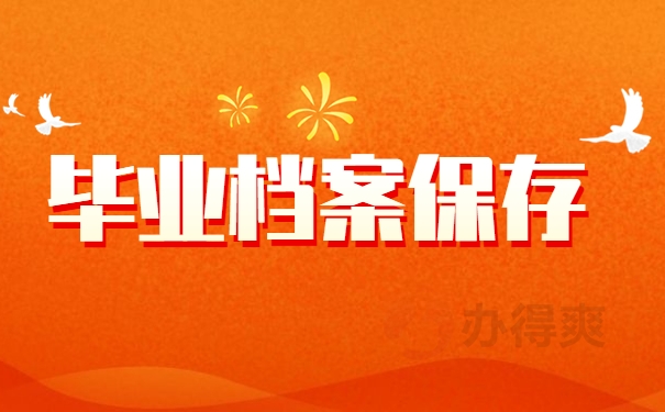 毕业档案保存