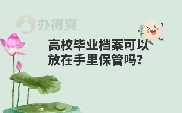 档案可以放在手里保管吗