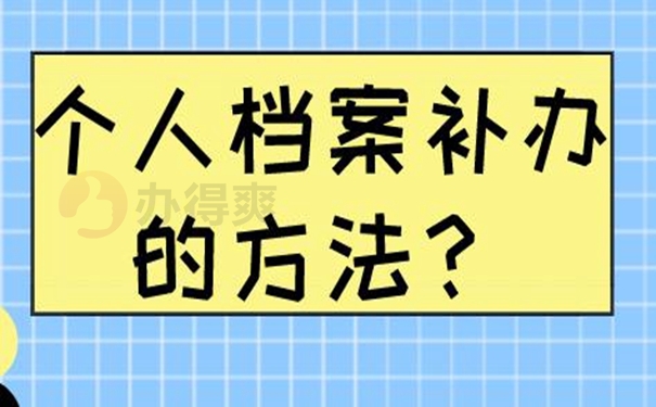 档案怎么成功补办好呢？