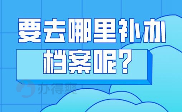 分享档案补办攻略：