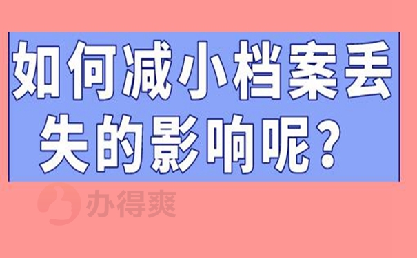 丢失的档案还能补办成功吗？