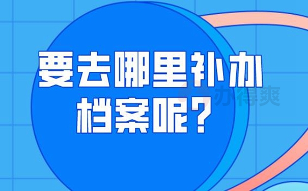 个人档案的补办过程是啥？