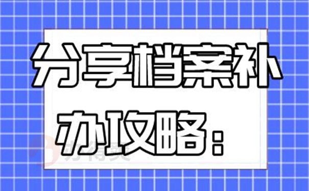 档案丢了可以再次补办吗？