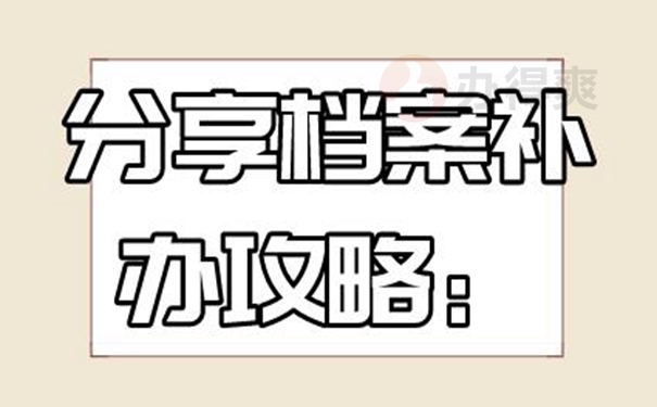 可以不去补办档案吗？