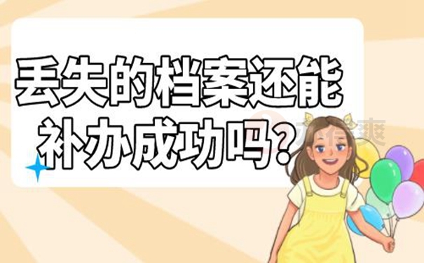 要怎么去补办档案？
