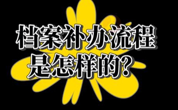 档案不见了要如何补办？