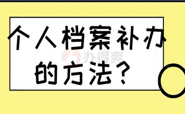 档案补办流程是怎样的？