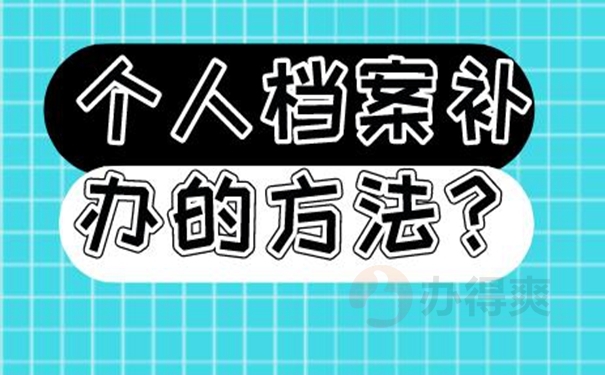 档案丢了可以再次补办吗？