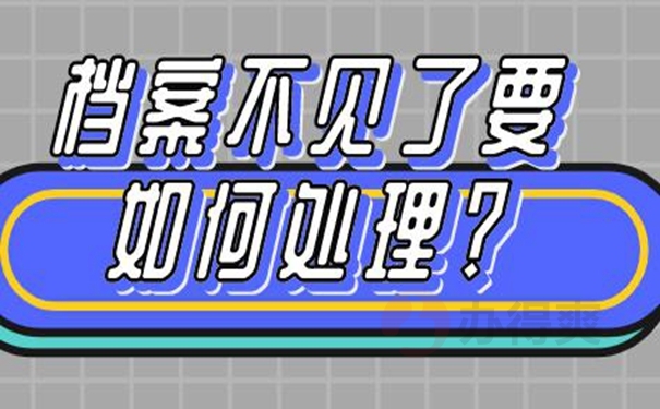 个人档案的补办过程是啥？