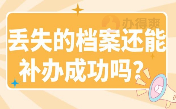 可以不去补办档案吗？