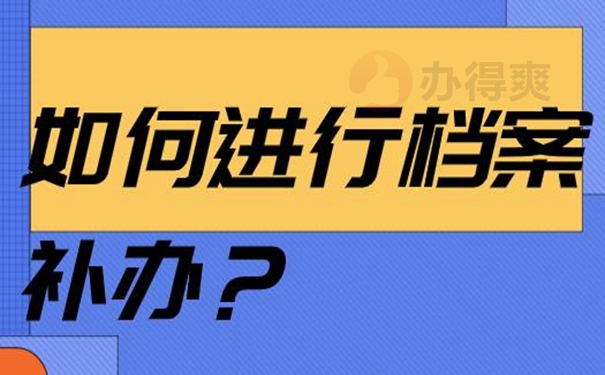分享档案补办攻略：