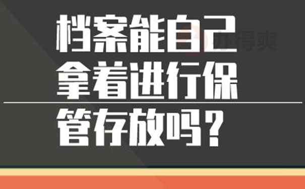 自己保存的档案还有效吗？