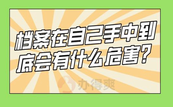 自持过的档案会成为死档？