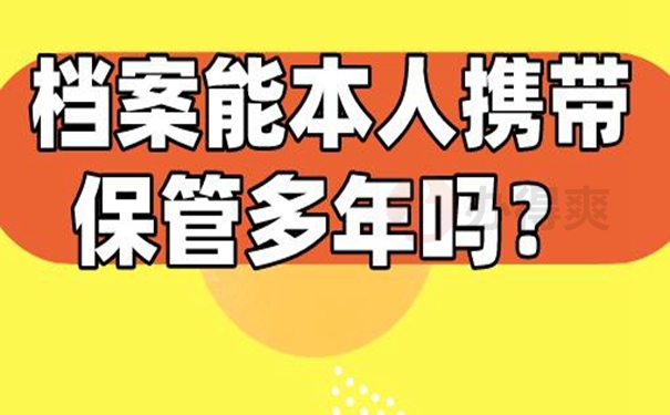 自己保存的档案还有效吗？