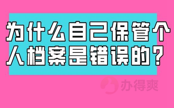 档案自己保管过还能用吗？