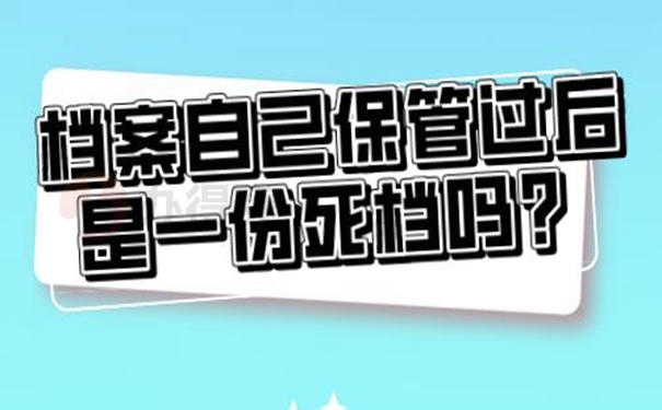 档案自己保管后能托管吗？
