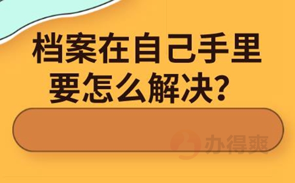 档案能自己拿着保管吗？