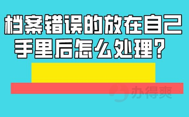 档案自己拿着该怎么办？