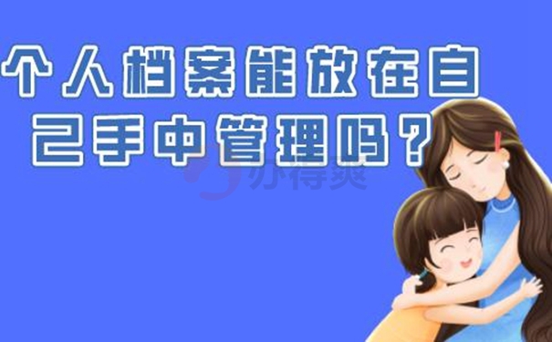 档案在自己手里面可以吗？